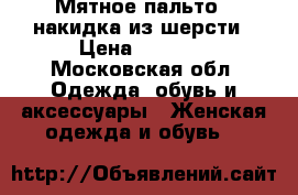 Мятное пальто - накидка из шерсти › Цена ­ 1 800 - Московская обл. Одежда, обувь и аксессуары » Женская одежда и обувь   